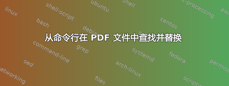 从命令行在 PDF 文件中查找并替换