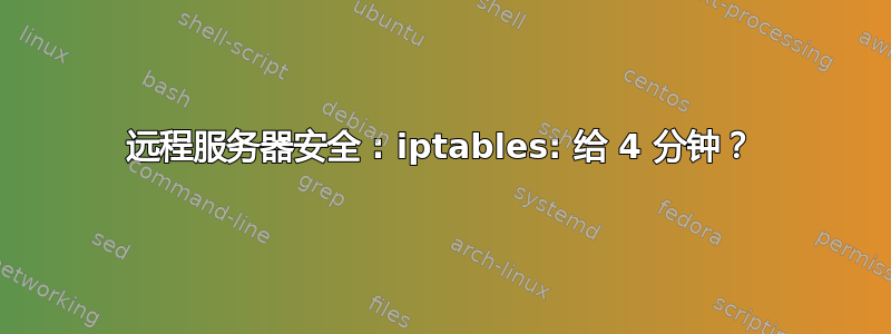 远程服务器安全 : iptables: 给 4 分钟？