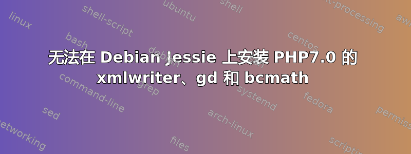 无法在 Debian Jessie 上安装 PHP7.0 的 xmlwriter、gd 和 bcmath