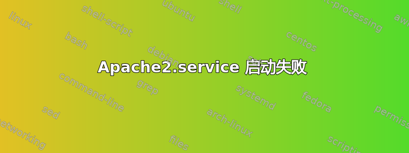 Apache2.service 启动失败