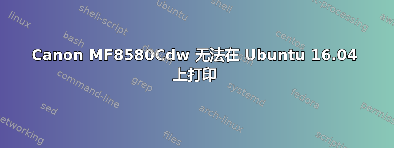 Canon MF8580Cdw 无法在 Ubuntu 16.04 上打印