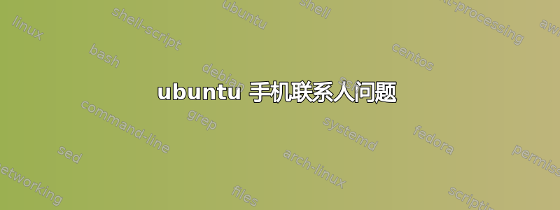 ubuntu 手机联系人问题