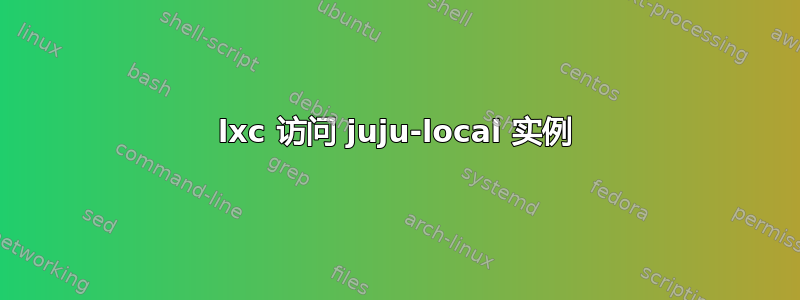 lxc 访问 juju-local 实例