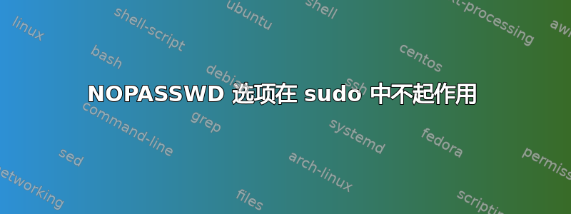 NOPASSWD 选项在 sudo 中不起作用