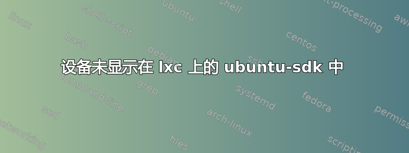 设备未显示在 lxc 上的 ubuntu-sdk 中