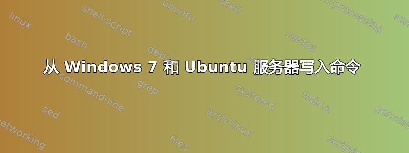 从 Windows 7 和 Ubuntu 服务器写入命令