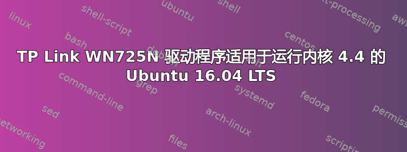 TP Link WN725N 驱动程序适用于运行内核 4.4 的 Ubuntu 16.04 LTS