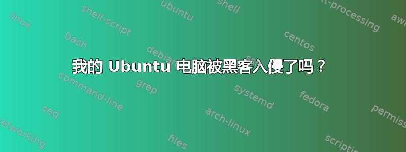 我的 Ubuntu 电脑被黑客入侵了吗？