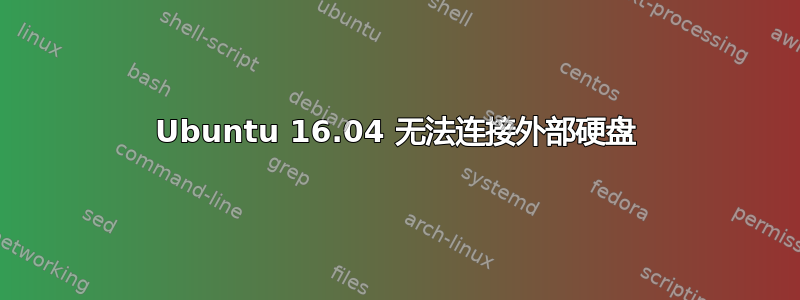 Ubuntu 16.04 无法连接外部硬盘