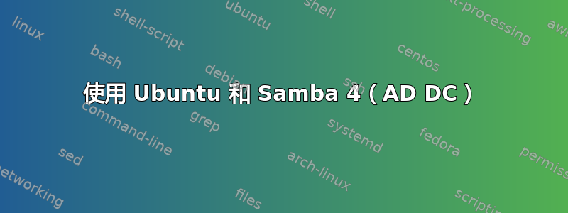 使用 Ubuntu 和 Samba 4（AD DC）