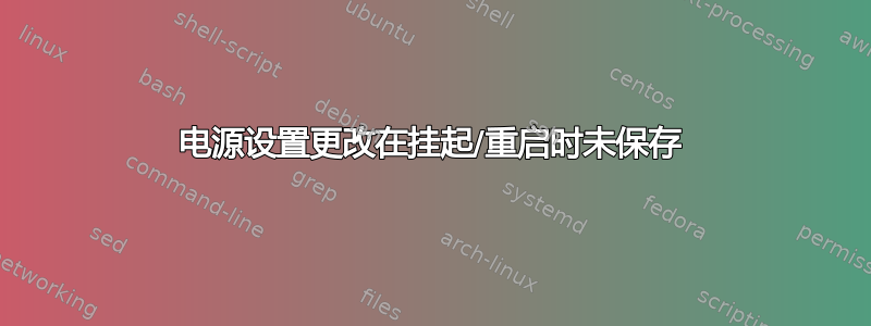 电源设置更改在挂起/重启时未保存