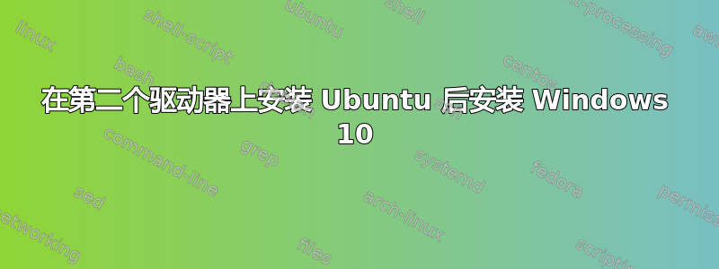 在第二个驱动器上安装 Ubuntu 后安装 Windows 10