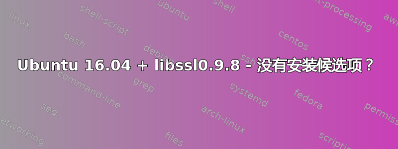 Ubuntu 16.04 + libssl0.9.8 - 没有安装候选项？