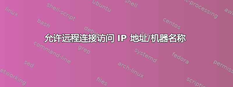 允许远程连接访问 IP 地址/机器名称