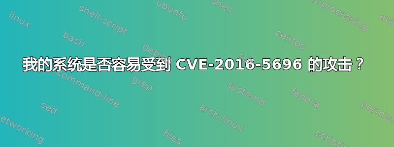 我的系统是否容易受到 CVE-2016-5696 的攻击？