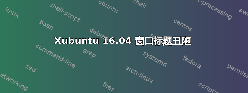 Xubuntu 16.04 窗口标题丑陋