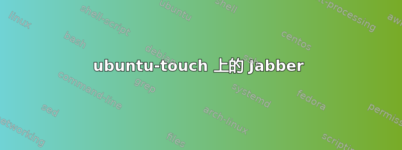 ubuntu-touch 上的 Jabber