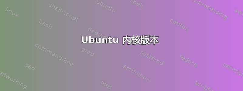 Ubuntu 内核版本