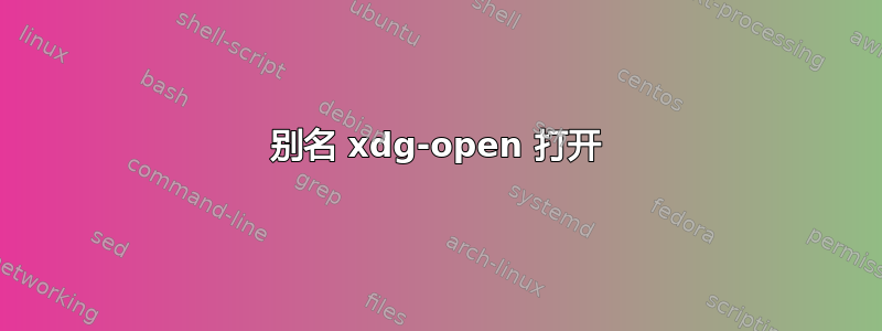 别名 xdg-open 打开