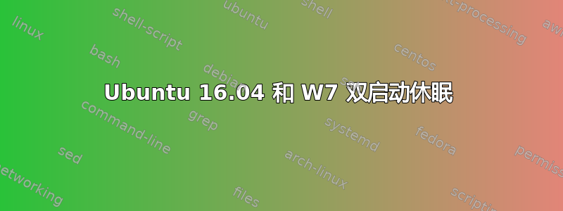 Ubuntu 16.04 和 W7 双启动休眠