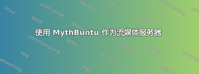 使用 MythBuntu 作为流媒体服务器