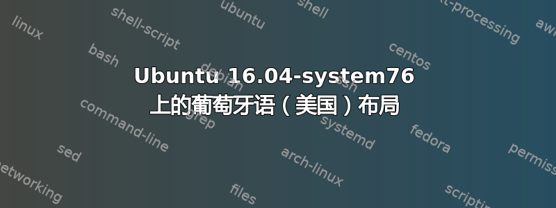 Ubuntu 16.04-system76 上的葡萄牙语（美国）布局