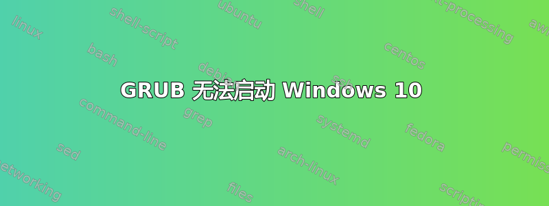 GRUB 无法启动 Windows 10