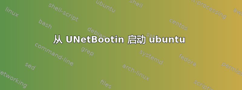 从 UNetBootin 启动 ubuntu