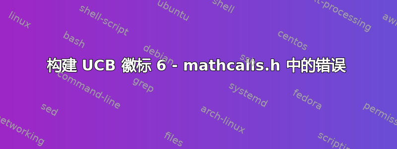 构建 UCB 徽标 6 - mathcalls.h 中的错误