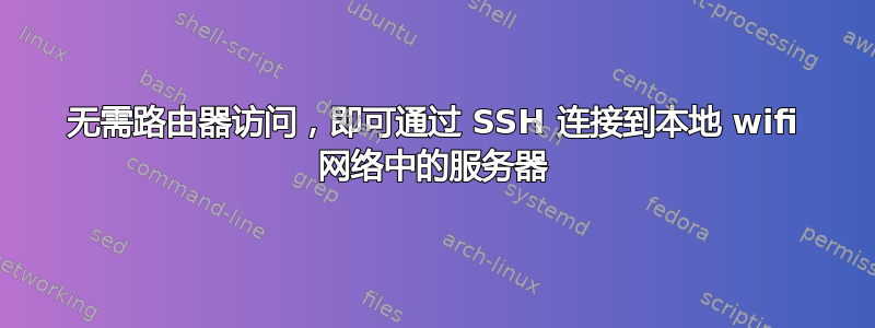 无需路由器访问，即可通过 SSH 连接到本地 wifi 网络中的服务器