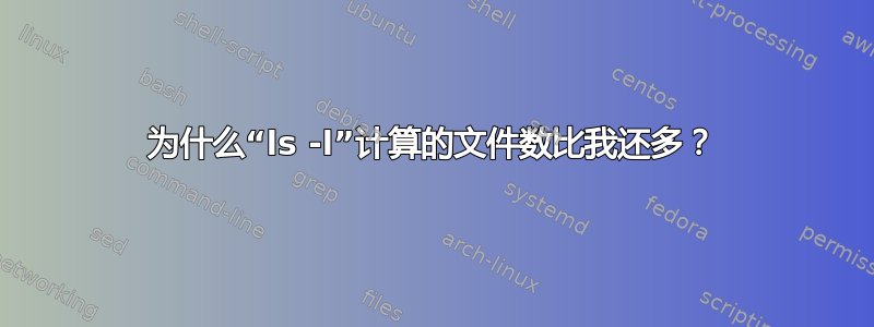 为什么“ls -l”计算的文件数比我还多？