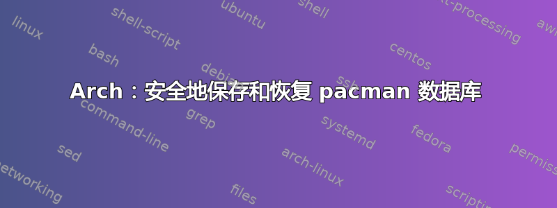 Arch：安全地保存和恢复 pacman 数据库