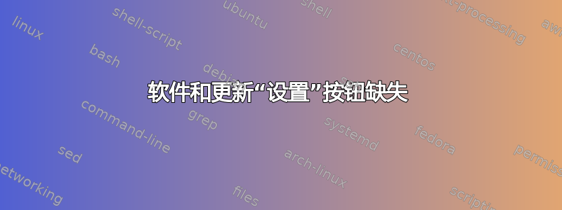 软件和更新“设置”按钮缺失