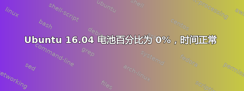 Ubuntu 16.04 电池百分比为 0%，时间正常