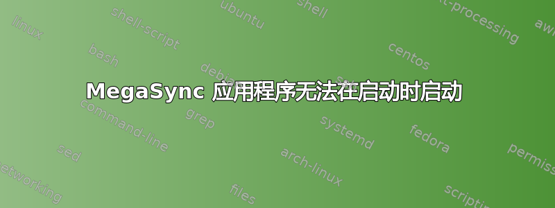 MegaSync 应用程序无法在启动时启动