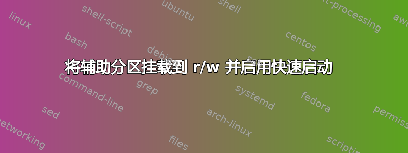 将辅助分区挂载到 r/w 并启用快速启动 