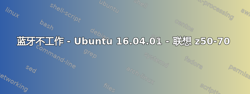 蓝牙不工作 - Ubuntu 16.04.01 - 联想 z50-70