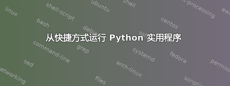 从快捷方式运行 Python 实用程序