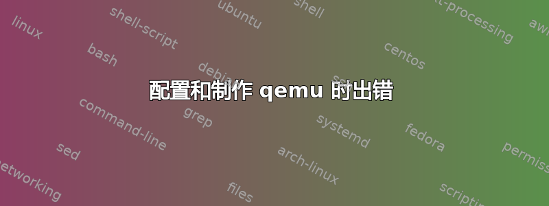 配置和制作 qemu 时出错