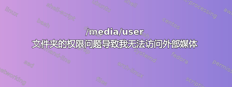 /media/user 文件夹的权限问题导致我无法访问外部媒体