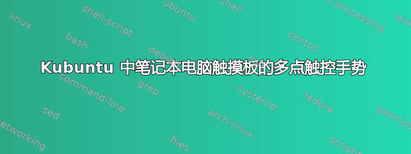 Kubuntu 中笔记本电脑触摸板的多点触控手势