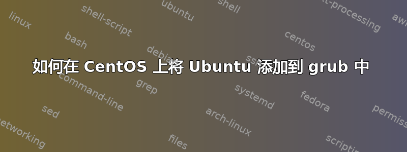 如何在 CentOS 上将 Ubuntu 添加到 grub 中