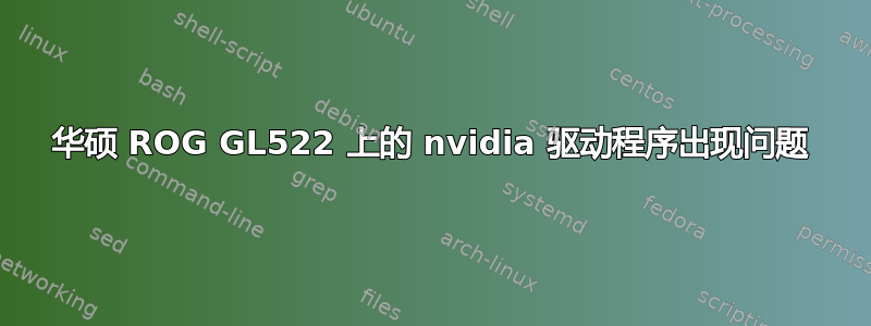 华硕 ROG GL522 上的 nvidia 驱动程序出现问题