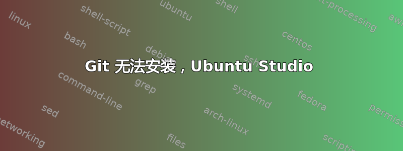 Git 无法安装，Ubuntu Studio