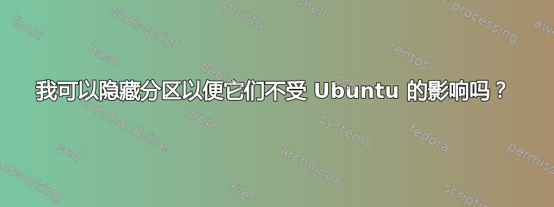 我可以隐藏分区以便它们不受 Ubuntu 的影响吗？