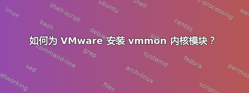 如何为 VMware 安装 vmmon 内核模块？