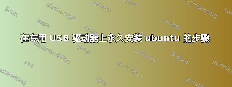 在专用 USB 驱动器上永久安装 ubuntu 的步骤