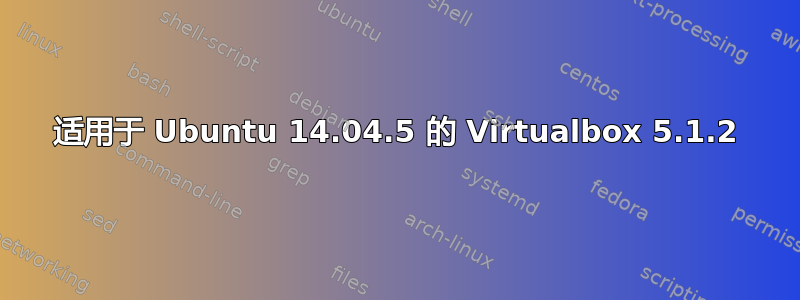 适用于 Ubuntu 14.04.5 的 Virtualbox 5.1.2