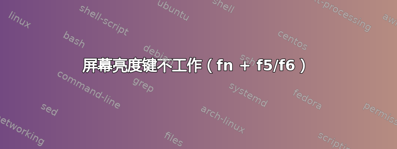 屏幕亮度键不工作（fn + f5/f6）