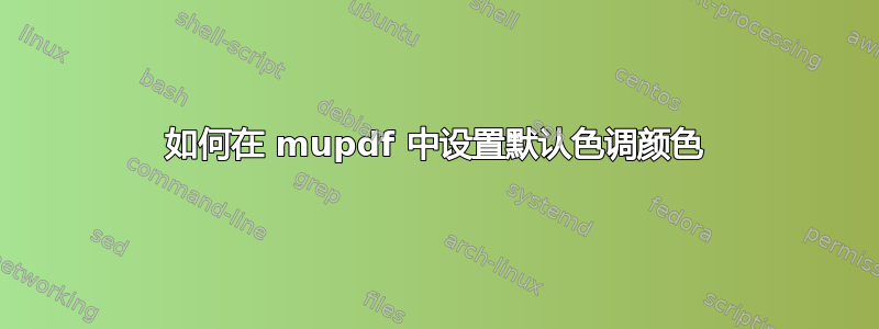 如何在 mupdf 中设置默认色调颜色